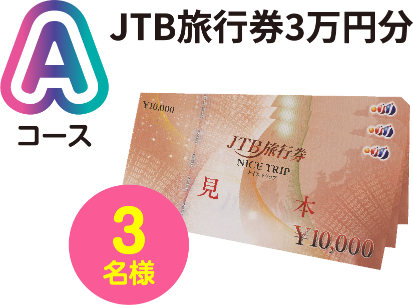 Aコース JTB旅行券3万円分 3名様