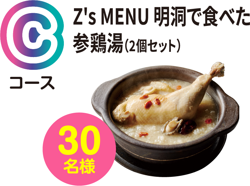 Cコース Z's MENU 明洞で食べた参鶏湯(2個セット) 30名様