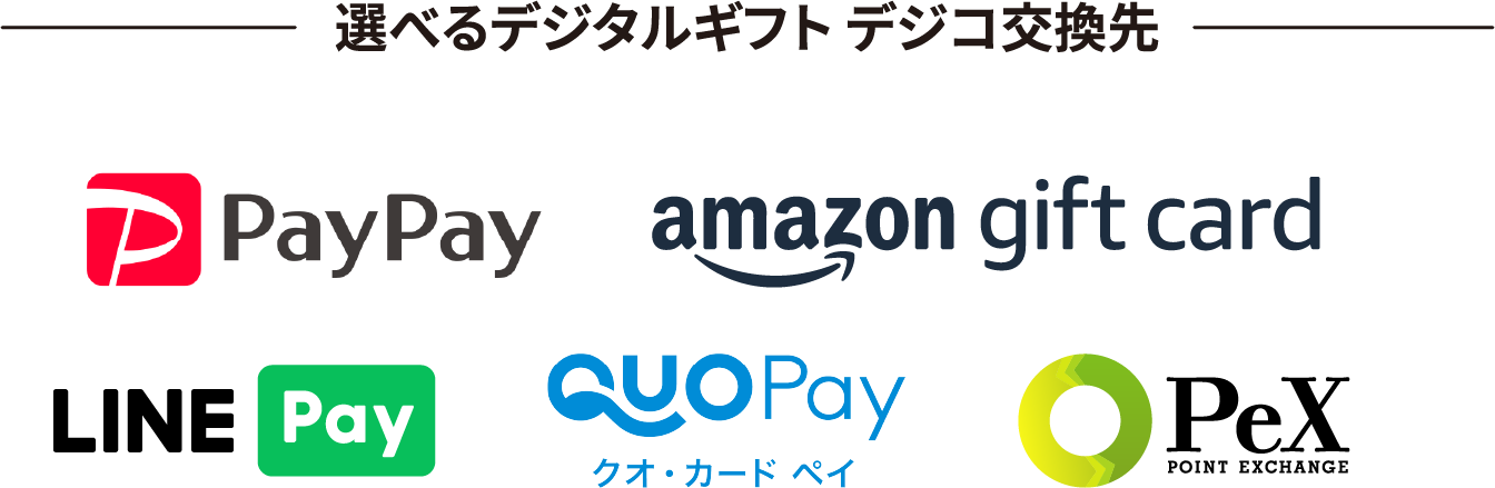 選べるデジタルギフト デジコ交換先 PayPay amazon gift card LINE Pay QUOPay クオ・カードペイ PeX POINT EXCHANGE